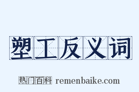 塑工反义词是什么意思的图片